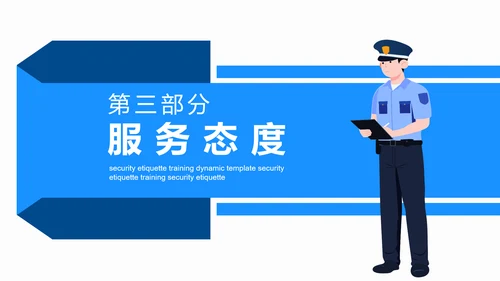 保安礼仪培训动态PPT模板