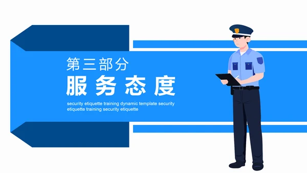 保安礼仪培训动态PPT模板
