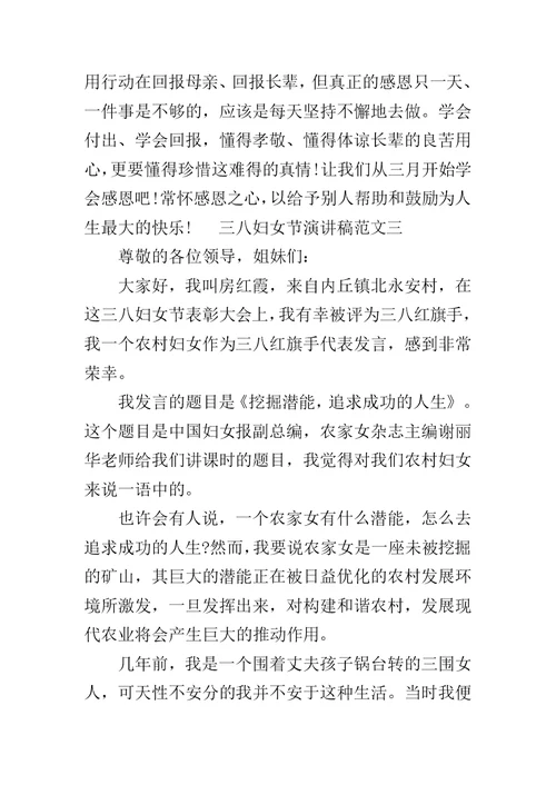 三八妇女节演讲稿大全