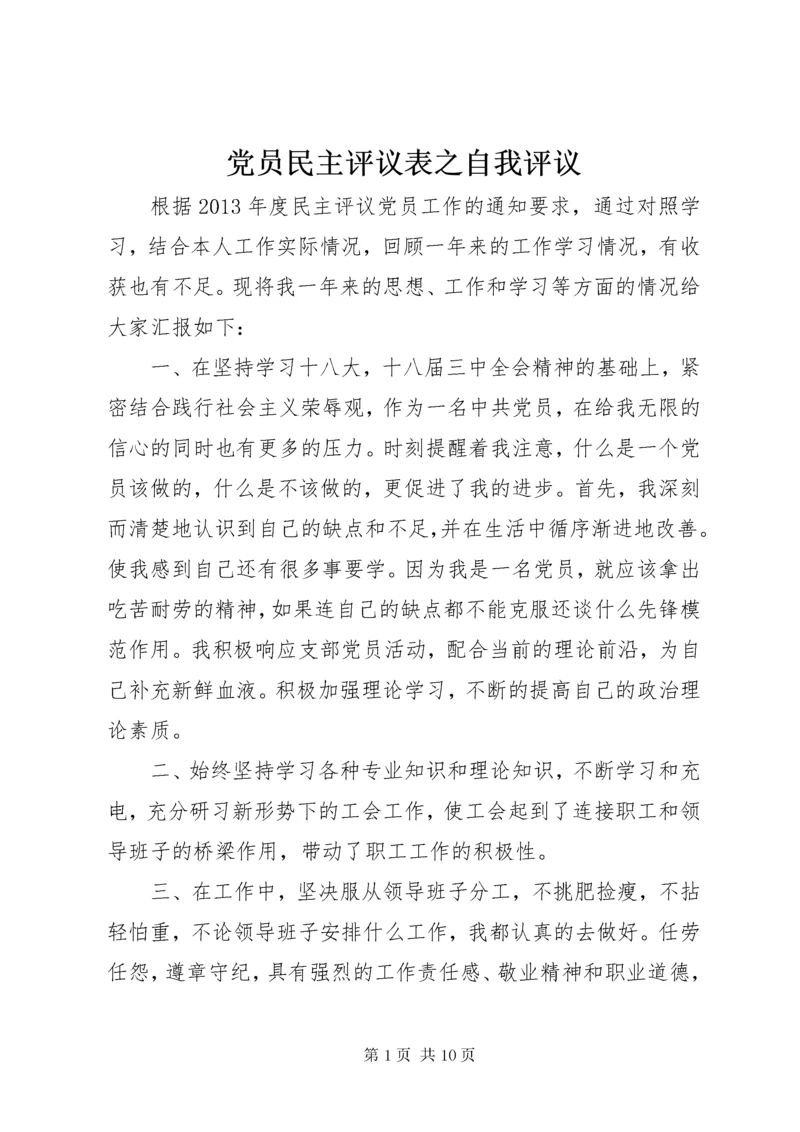 党员民主评议表之自我评议.docx