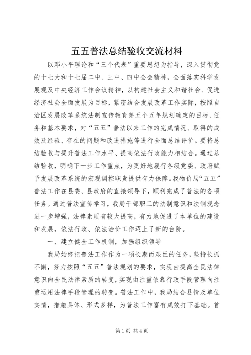 五五普法总结验收交流材料.docx