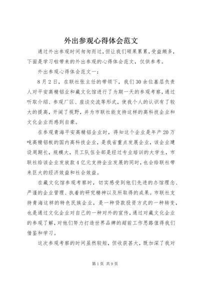 外出参观心得体会范文 (2).docx