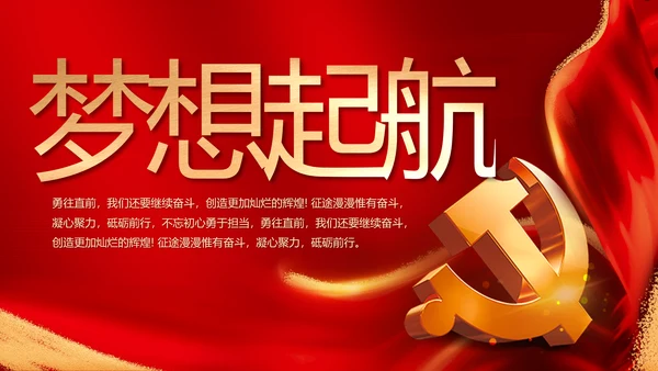 红色喜庆青春向党动态PPT模板