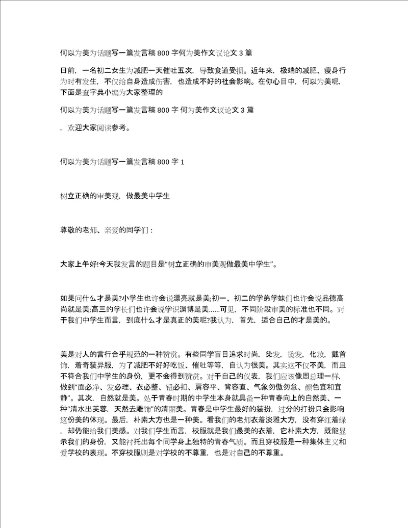 何以为美为话题写一篇发言稿800字何为美作文议论文3篇