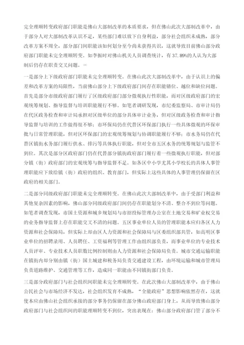 佛山大部制改革存在的问题及其破解对策.docx