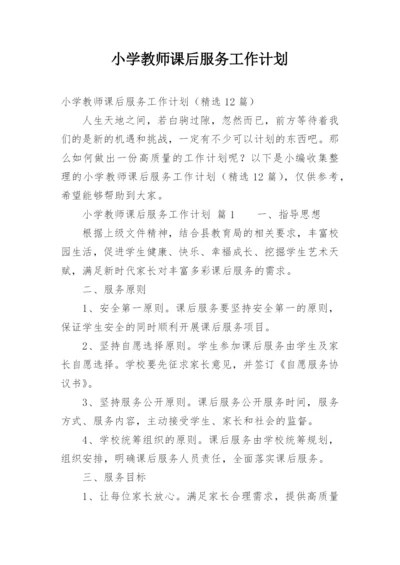 小学教师课后服务工作计划.docx