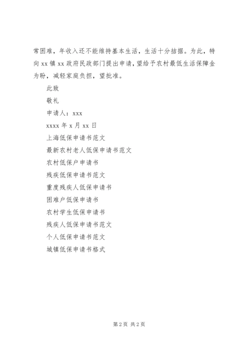 低保申请书范文格式.docx