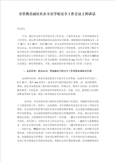 分管教育副县长在全县学校安全工作会议上的讲话