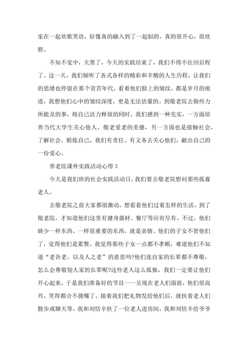 养老院课外实践活动心得5篇.docx