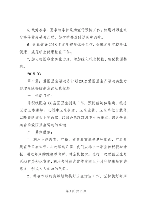 爱国卫生活动月活动计划.docx