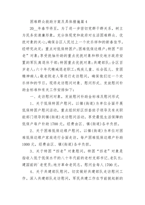 困难群众救助方案及具体措施范本.docx