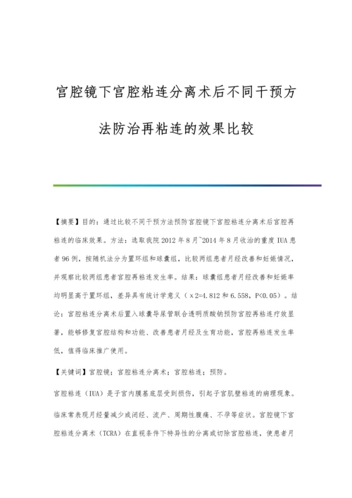 宫腔镜下宫腔粘连分离术后不同干预方法防治再粘连的效果比较.docx