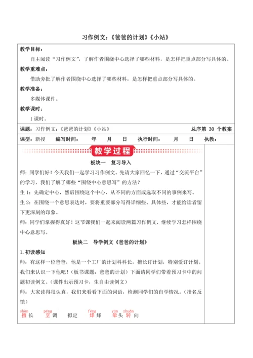 部编版六年级语文上册第五单元 《习作例文：《爸爸的计划》《小站》》教案