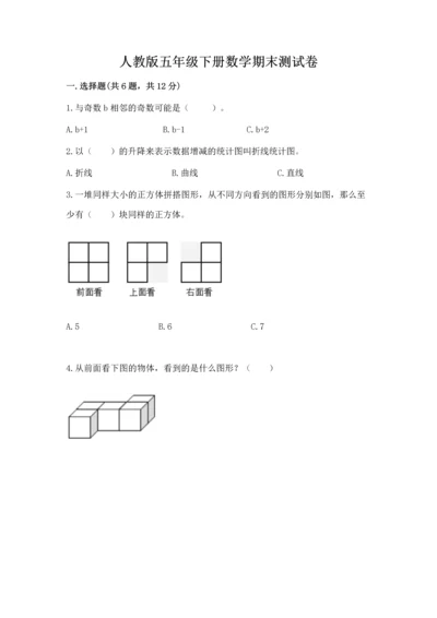 人教版五年级下册数学期末测试卷精品（a卷）.docx