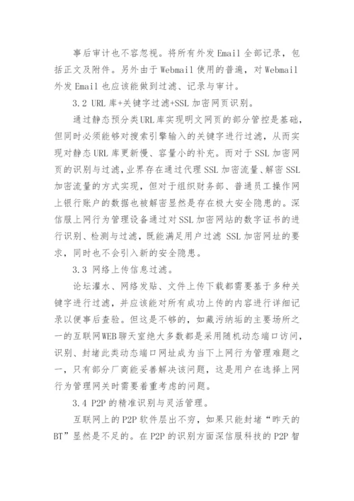 浅谈企业网络管理论文.docx