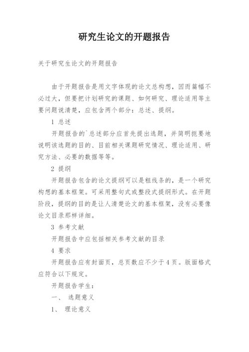 研究生论文的开题报告.docx