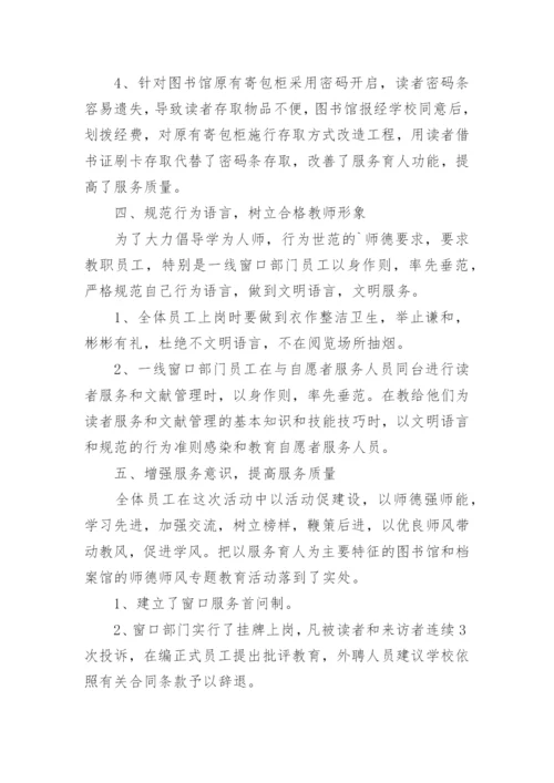 师德师风专题教育活动总结.docx