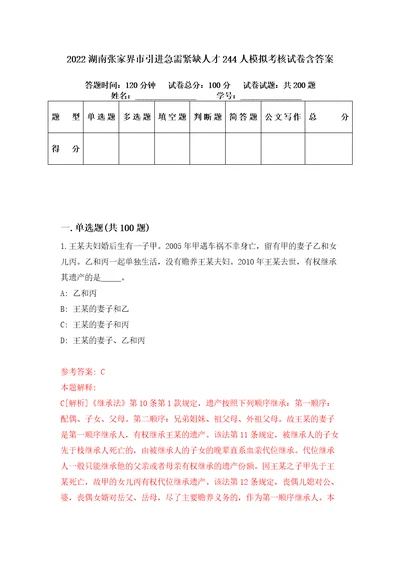 2022湖南张家界市引进急需紧缺人才244人模拟考核试卷含答案2