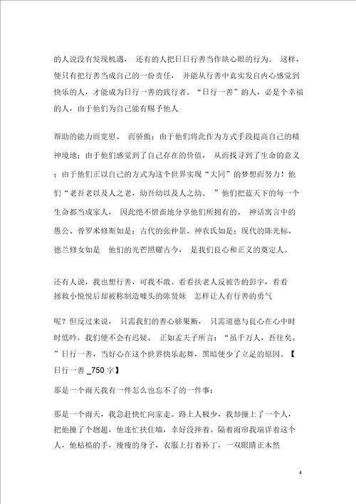 日行一善精选作文1