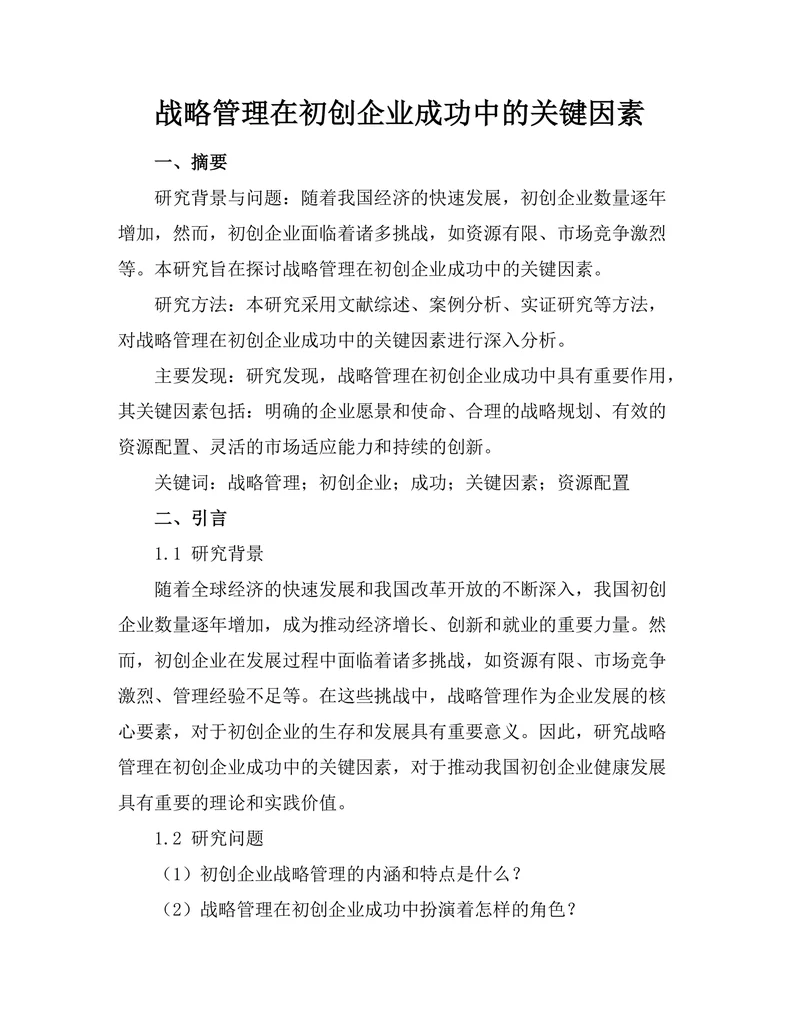 战略管理在初创企业成功中的关键因素