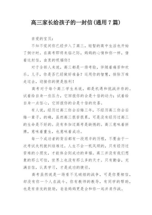 高三家长给孩子的一封信(通用7篇).docx