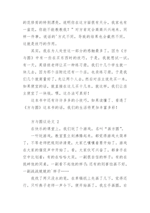 方与圆议论文.docx