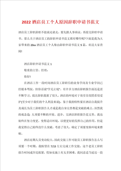 2022酒店员工个人原因辞职申请书范文