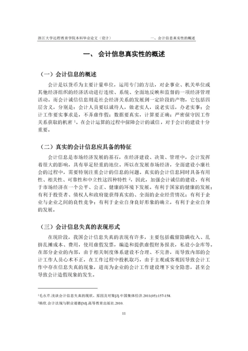 关于会计信息真实性的思考.docx