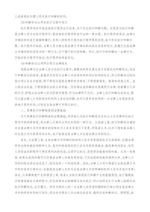 浅析我国民事执行和解制度.docx