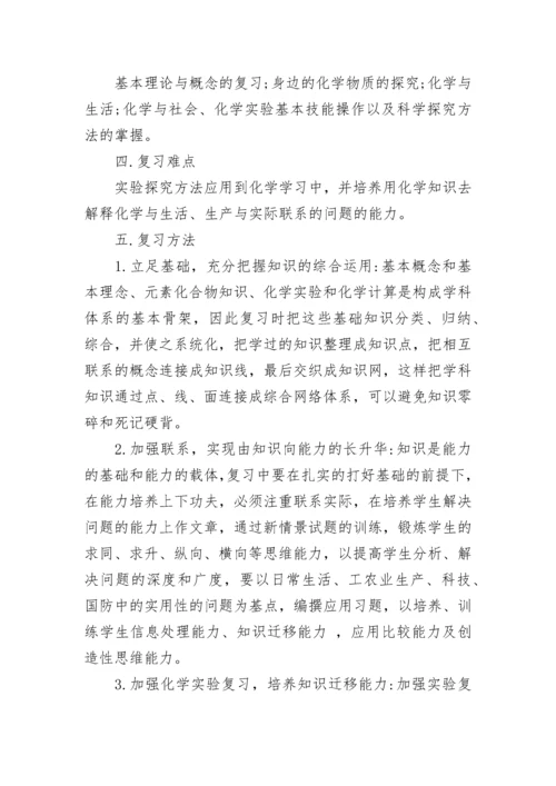 关于九年级化学复习计划大全.docx