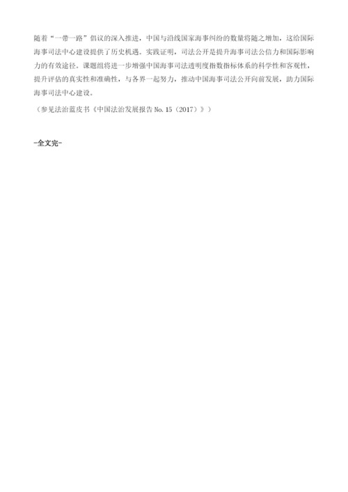 中国海事司法透明度指数评估.docx