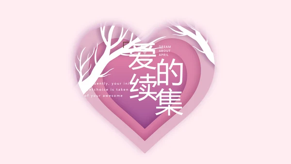 浪漫爱情成长纪念册动态PPT模板