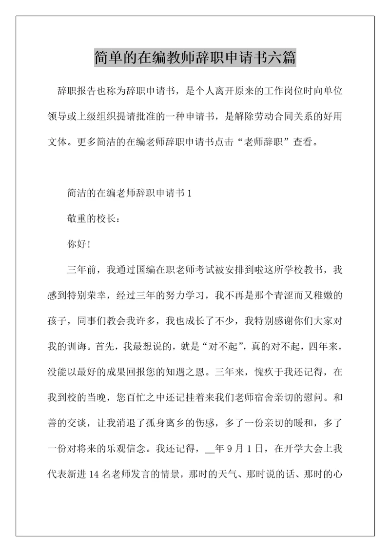 简单的在编教师辞职申请书六篇