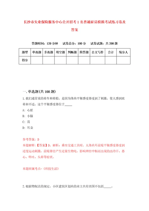 长沙市失业保险服务中心公开招考1名普通雇员模拟考试练习卷及答案第8次