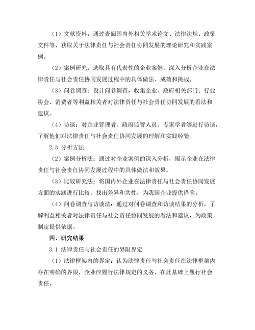 法律责任与社会责任的协同发展研究