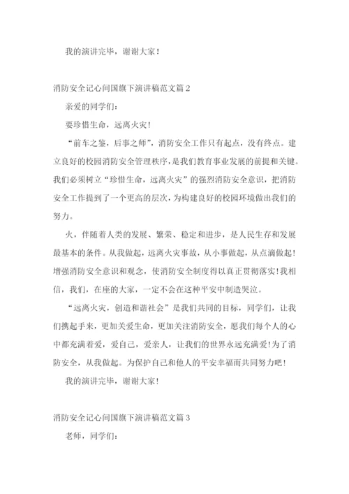 消防安全记心间国旗下演讲稿范文.docx