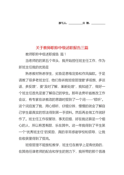 关于教师职称中级述职报告三篇