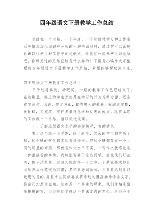 四年级语文下册教学工作总结.docx