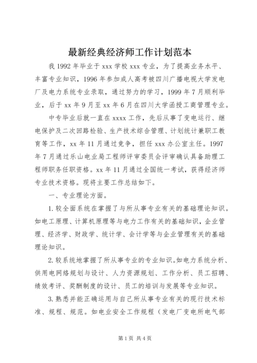最新经典经济师工作计划范本.docx