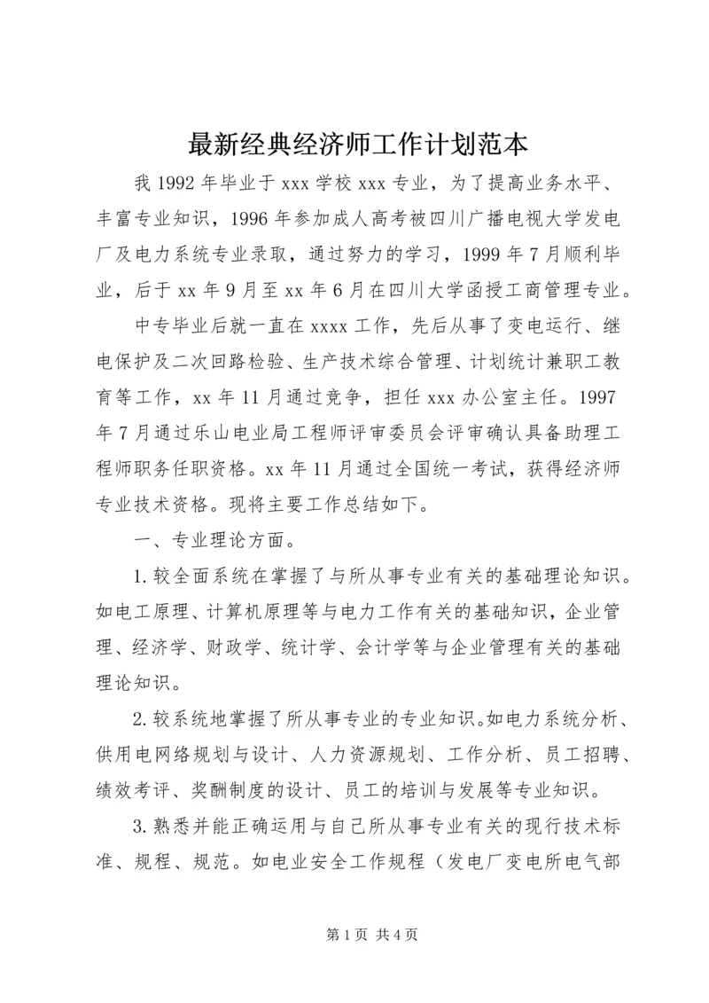 最新经典经济师工作计划范本.docx