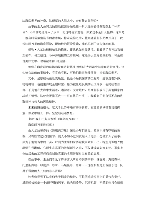 海底两万里读书笔记大全600字.docx