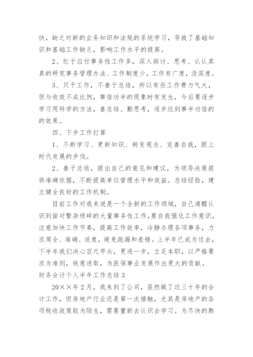 财务会计个人半年工作总结.docx