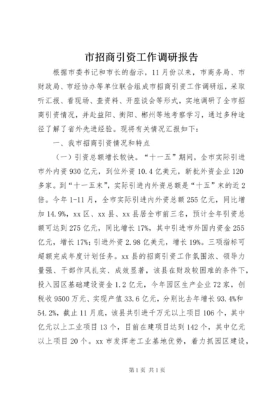 市招商引资工作调研报告.docx