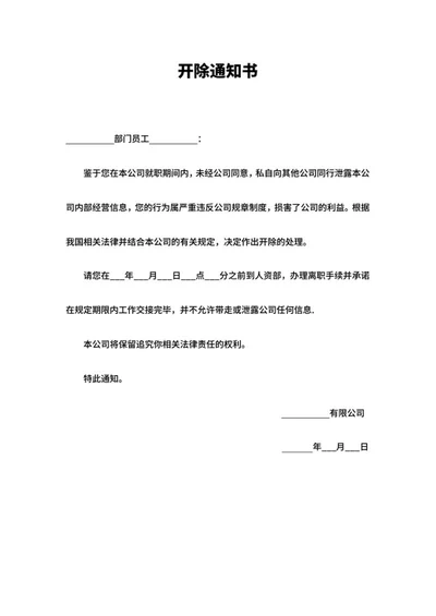 公司部门员工开除通知书word模板