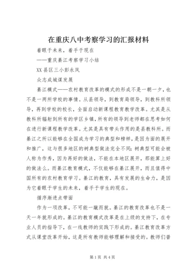 在重庆八中考察学习的汇报材料.docx