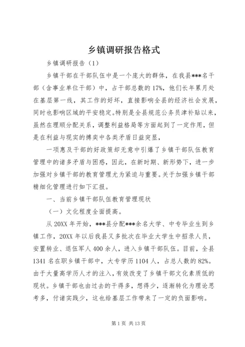 乡镇调研报告格式.docx