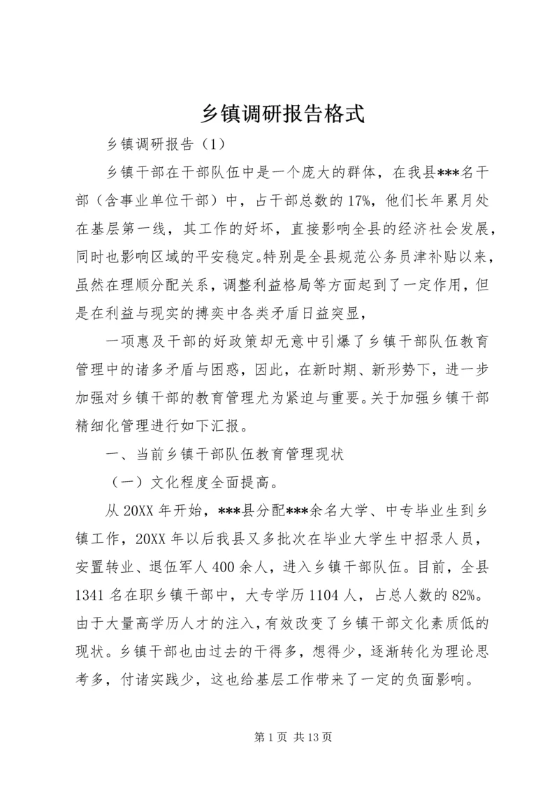 乡镇调研报告格式.docx