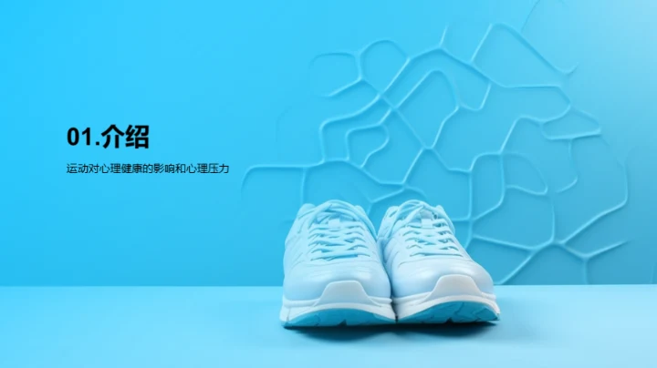 运动与心理健康