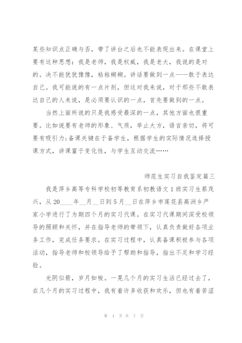 师范生实习自我鉴定.docx