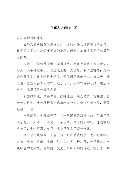 以花为话题的作文